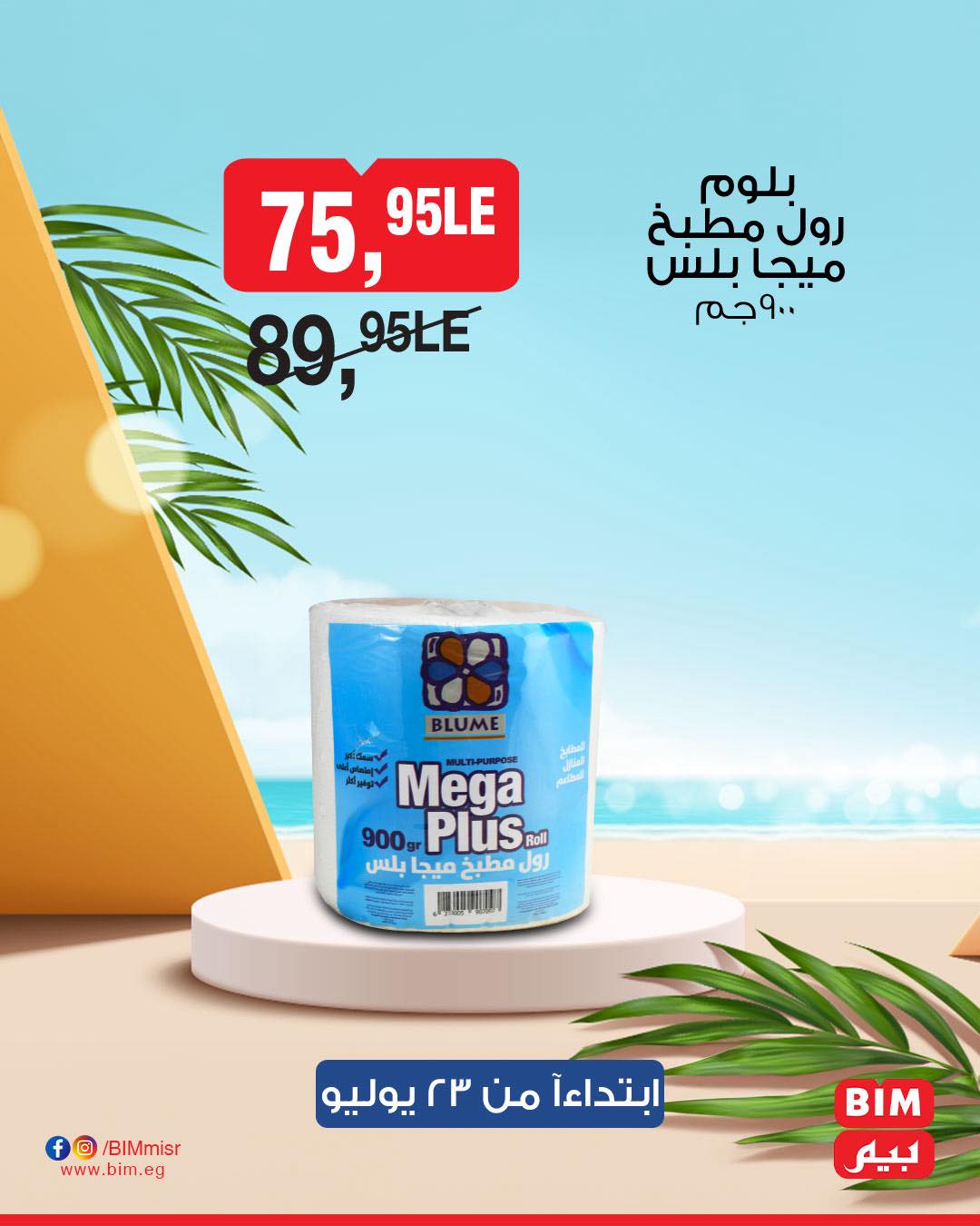 bim offers from 22jul to 2jun 2025 عروض بيم من 22 يوليو حتى 2 يونيو 2025 صفحة رقم 27